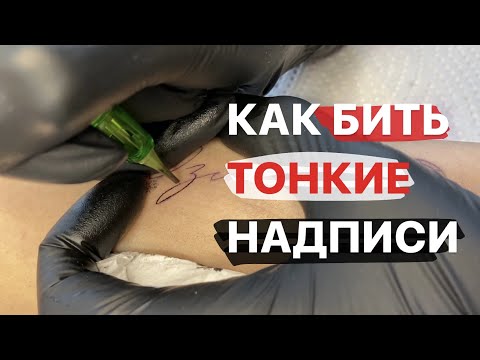 КАК БИТЬ ТОНКИЕ НАДПИСИ?! Весь процесс тату.