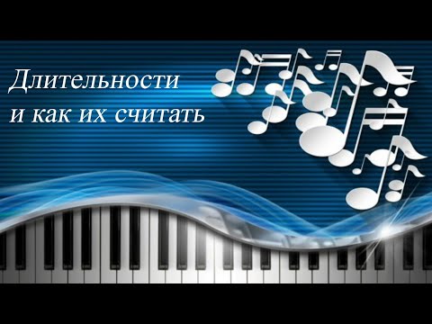 06. ДЛИТЕЛЬНОСТИ И СЧЕТ. Как считать ноты. Уроки сольфеджио 0-1 класс