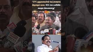 TTV Dhinakaran | Press Meet | ADMK | EPS | BJP | NDA Alliance | Shorts | Sun News