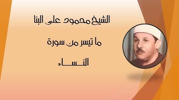 من التلاوات النادرة للشيخ محمود على البنا من سورة النساء