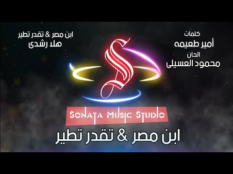 ابن مصر تقدر تطير  هلا رشدى كاريوكى موسيقى بالكلمات