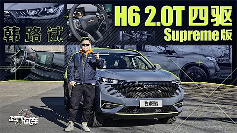 老司機試車：韓路試哈弗H6 2.0T四驅Supreme版 - 天天要聞
