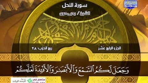 يحيى حوا ــ سورة النحل 70 الى 89