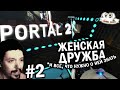 Portal 2 - Слушаем саркастические оскорбления | Серия 2