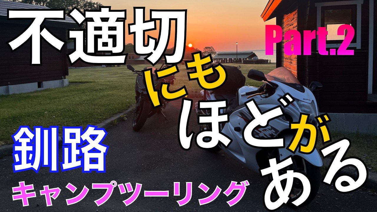 不適切にもほどがある 道東キャンプツーリング Part.2【釧路】