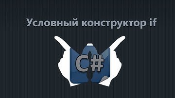 Уроки C# - 9 - Конструкция if -- else if -- else