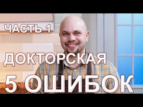 Мастер-класс Докторская. 5 ОШИБОК новичков. Часть 1.