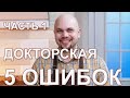 Мастер-класс Докторская. 5 ОШИБОК новичков. Часть 1.