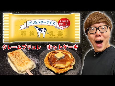 かじるバターアイス大量買いしてクレームブリュレにしたりホットケーキと合うか試してみた！