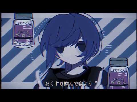 おくすり飲んで寝よう【手描き】