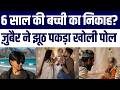 6 Saal ki Bachchi ka Nikah? Viral Video Ne Machaya Hungama, Mohammad Zubair Ne Bataya Sach