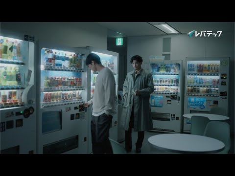 ２０２４ CM『謎の名刺とITスキル』篇（３０秒 TV CM ver.）ロゴあり / レバテック