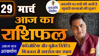 AAJ KA RASHIFAL | 29 March आज का राशिफल | Daily Horoscope 2024 | मेष से मीन | Suresh Shrimali