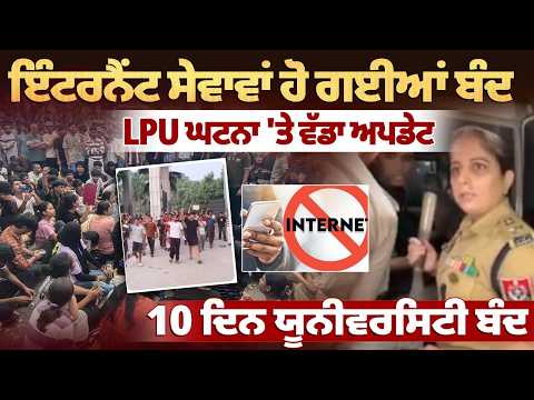 LPU student protesters Update : lockdown: Internet suspended | LPU ਘਟਨਾ 'ਤੇ ਵੱਡਾ ਅਪਡੇਟ !