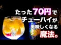 【全4種】簡単で激ウマ！缶チューハイのカクテルの作り方！【おすすめ】  　（アイスボックス、アイスの実、など）