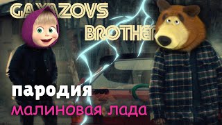 ПЕСНЯ про МАША И МЕДВЕДЬ клип GAYAZOV$ BROTHER$ — МАЛИНОВАЯ ЛАДА ПАРОДИЯ на MASHA AND THE BEAR