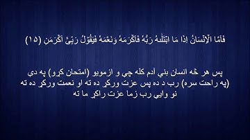 089. Pashto translation of Surah al-Fajr د سورة الفجر پښتو ژباړه