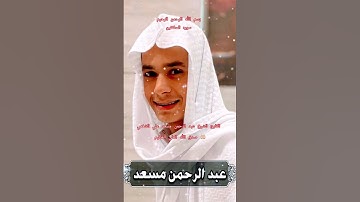 ااا سوره المطففين بصوت القارئ الشيخ عبد الرحمن مسعد علي الشغمي ااا #قرآن #راحة_نفسية #المصحف
