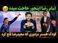 امام رضا اینجوری حاجت میده دانیال رضازاده جهان پهلوان مجیدرضا رهنورد 
