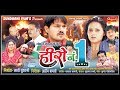 Hero No 1 !! Chhattisgarhi Super Ht Movie !! Full Movie