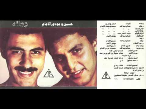 حسين و مودى الامام و ماله
