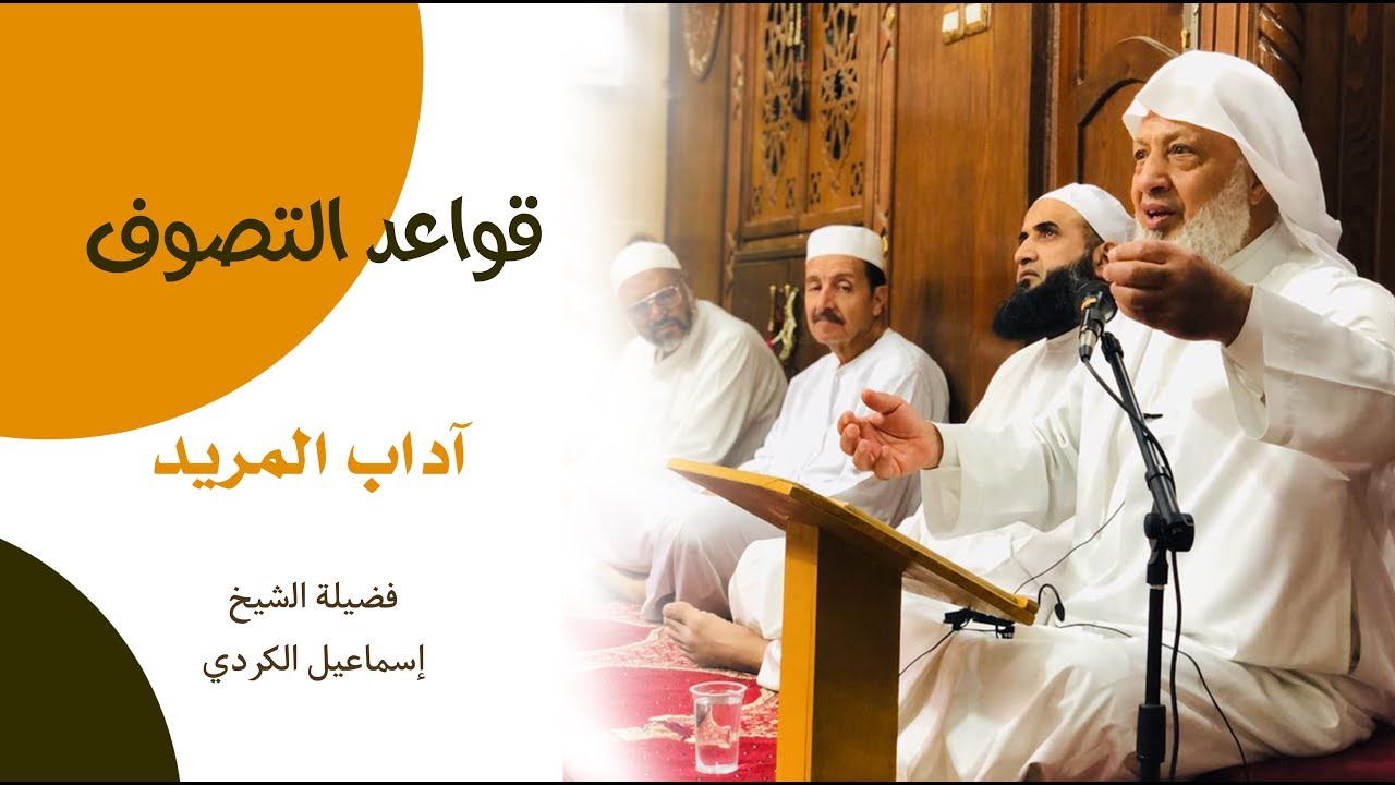 قواعد التصوف - آداب المريد - فضيلة الشيخ اسماعيل الكردي حفظه الله