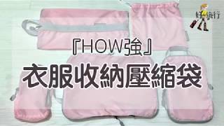 【開箱】How強衣物收納壓縮袋｜竟然可以塞進13件衣服和3件 ...