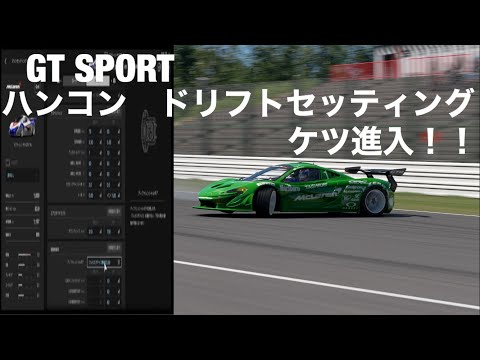 Gt Sport ハンコン ドリフトセッティング P1ケツ進入