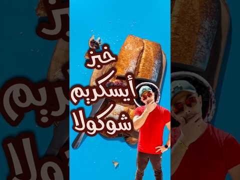 خبز أيسكريم شوكولاته