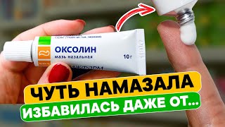 Стоит Копейки, Поэтому Недооценивают Эту Маз! Оксолин Применение И Противопоказания