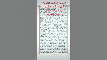 اللهم اجعل القران الكريم ربيع قلوبنا ونور ابصارنا وذهاب همنا ورد ٣ رمضان ١٤٤٤هجرية