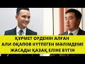 Әли Оқапов ел күтпеген мәлімдеме жасады.