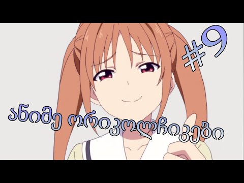 ანიმე პრიკოლჩიკები _#9_ სრულიად არვარ პანიკაში ხვდები_