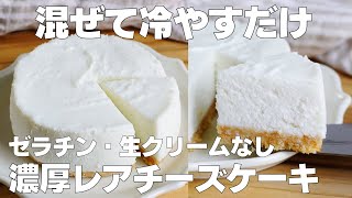 ケーキ（カッテージチーズとクッキーのレアチーズケーキ）｜syun cookingさんのレシピ書き起こし