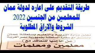 طريقة التقديم على اعاره لدولة عمان للمعلمين من الجنسين 2022   الشروط والاراق المطلوبة