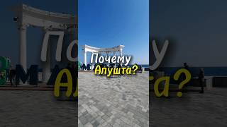 А вы знали почему Алушта так называется? #крым #алушта #достопримечательностикрыма