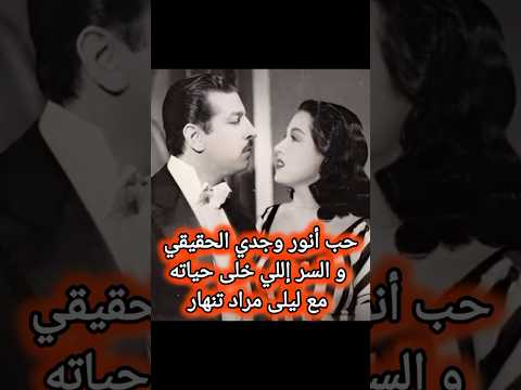 حب أنور وجدي الحقيقي و السر إللي خلى حياته مع ليلى مراد تنهار ابيض واسود فن الزمن الجميل