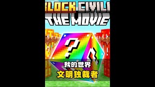 MC我的世界:幸运方块文明被游戏大师独裁,不满的玩家全被干掉 #内容启发搜索 #我的世界 #我的世界minecraft #生存游戏