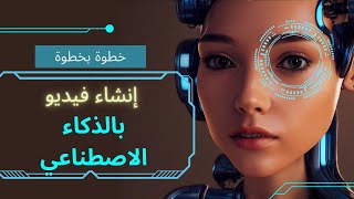 طريقة عمل فيديو بالكامل بالذكاء الاصطناعي بدون ظهورك I الربح من يوتيوب chat gpt