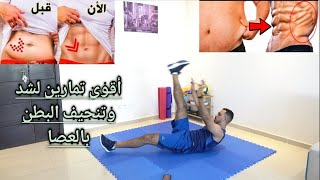 تمارين سهلة و فعالة لنحت الخصر والبطن  بسرعة بالعصا | waist / taille workout at home