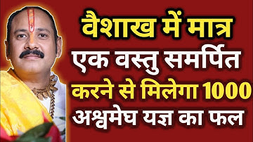 वैशाख में मात्र एक वस्तु समर्पित करने से मिलेगा 1000 अश्वमेघ यज्ञ का फल | #upay