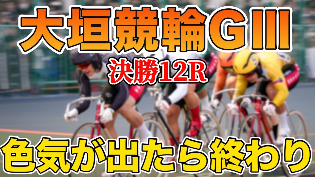【競輪予想】色気が出たら終わり《大垣競輪GⅢ 決勝》