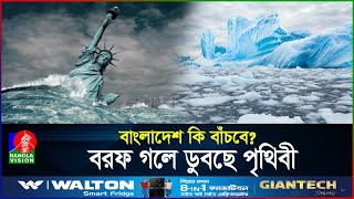 দ্রুত গলছে বরফ, কমছে পৃথিবীর আয়ু! সামনে ভয়ংকর বিপদ! | Doomsday Glacier | BanglaVision World