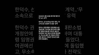 2025년 4월 30일 한겨레 헤드라인 뉴스 요약 ( #한덕수 #거부권 #대선출마 )