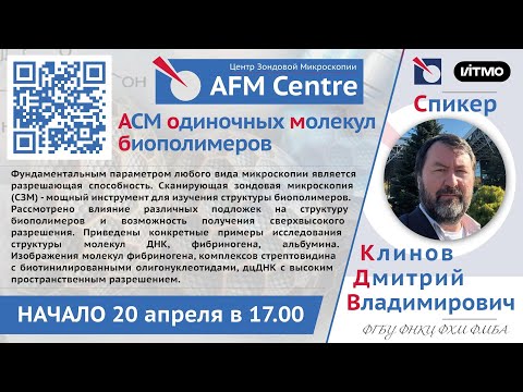 Дмитрий Клинов - АСМ одиночных молекул биополимеров