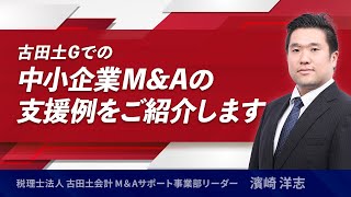 古田土グループでの中小企業M&Aの支援例をご紹介します（5月27日ライブ配信）