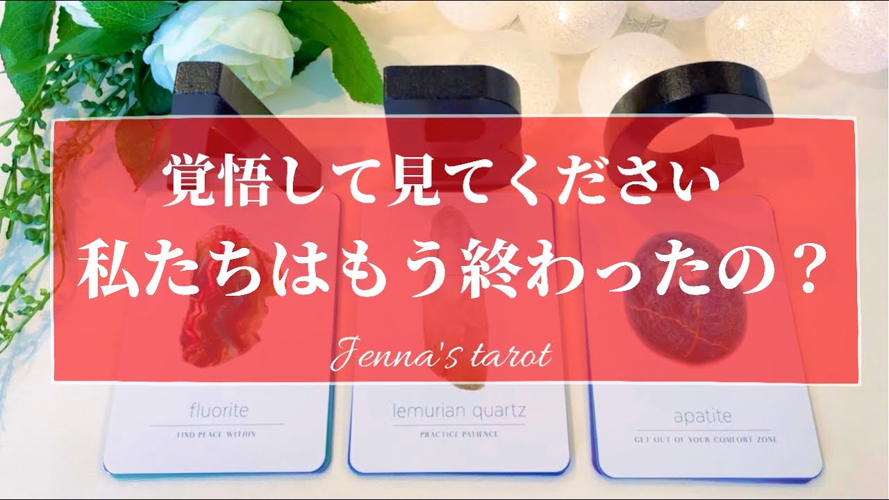 ハッキリ伝えます 辛口あり 恋愛 2人の関係はもう終わったの タロット オラクルカード 復縁 疎遠 冷却期間 音信不通 片思い あの人の気持ち 本音 恋の行方 Youtube