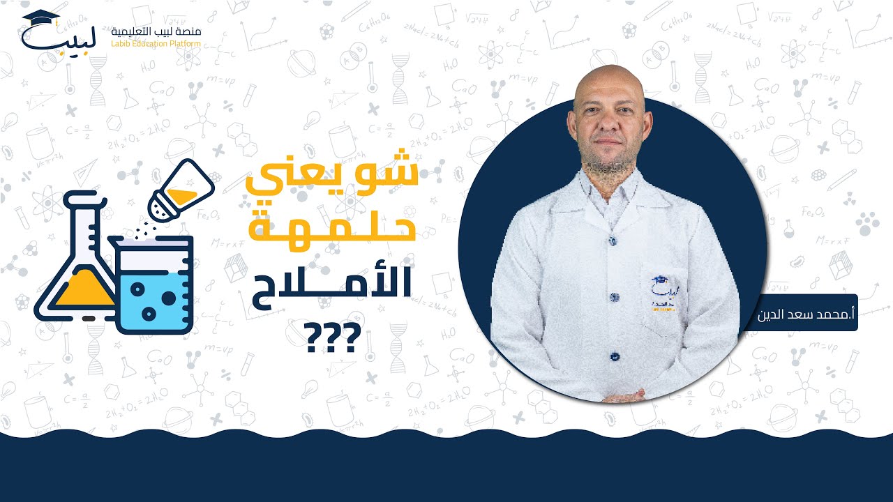 شو يعني حلمهة الأملاح 🧂 بالتفصيل 🧐 خطوة خطوة👌🏻| البكالوريا العلمي 🧠 | الكيمياء 🧪 | أ محمد سعد الدين🥇