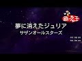 【カラオケ】夢に消えたジュリア / サザンオールスターズ