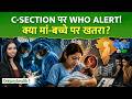 C-Section: भारत में क्यों बढ़ रही हैं सर्जरी डिलीवरी? WHO रिपोर्ट ने बढ़ाई चिंता!